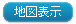 地図表示