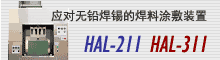 ӦǦĺͿװHAL-211HAL-311